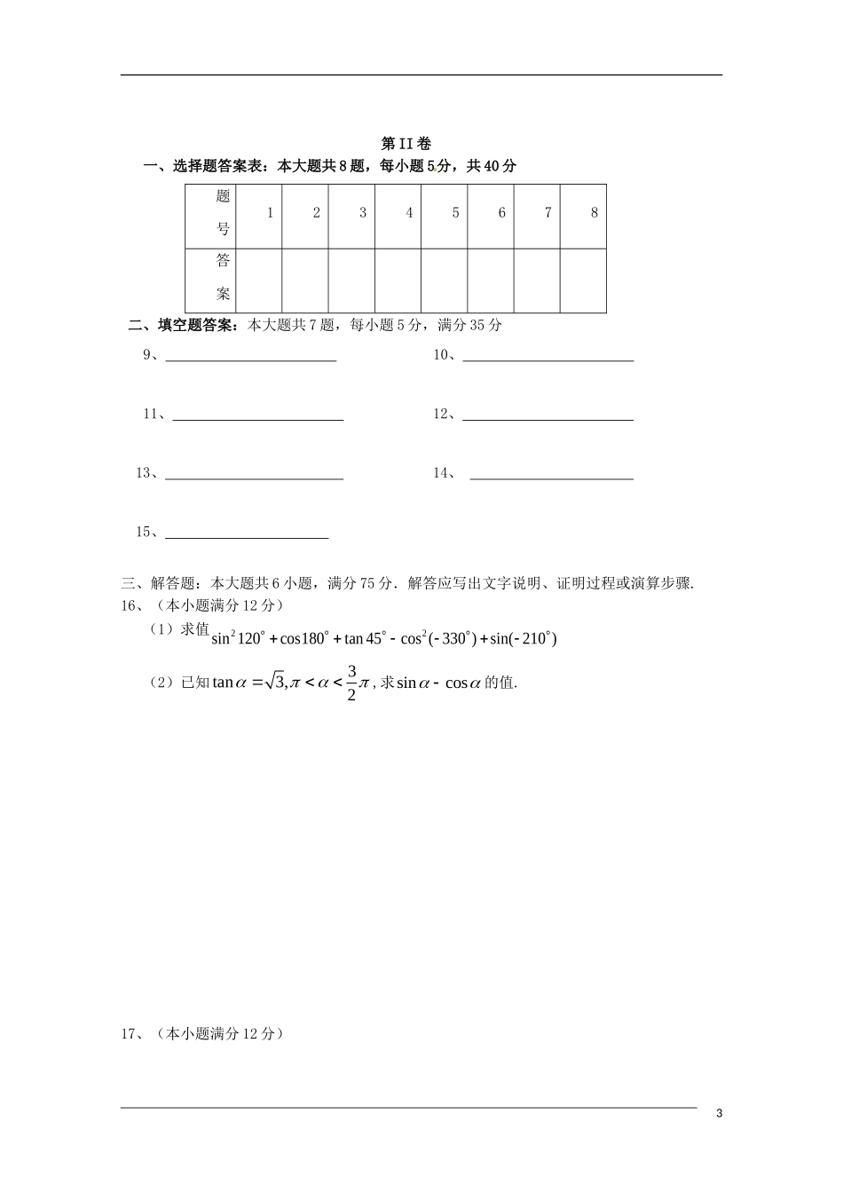 湖南省同升湖实验学校09-10学年高一数学下学期期中考试新人教A版_第3页