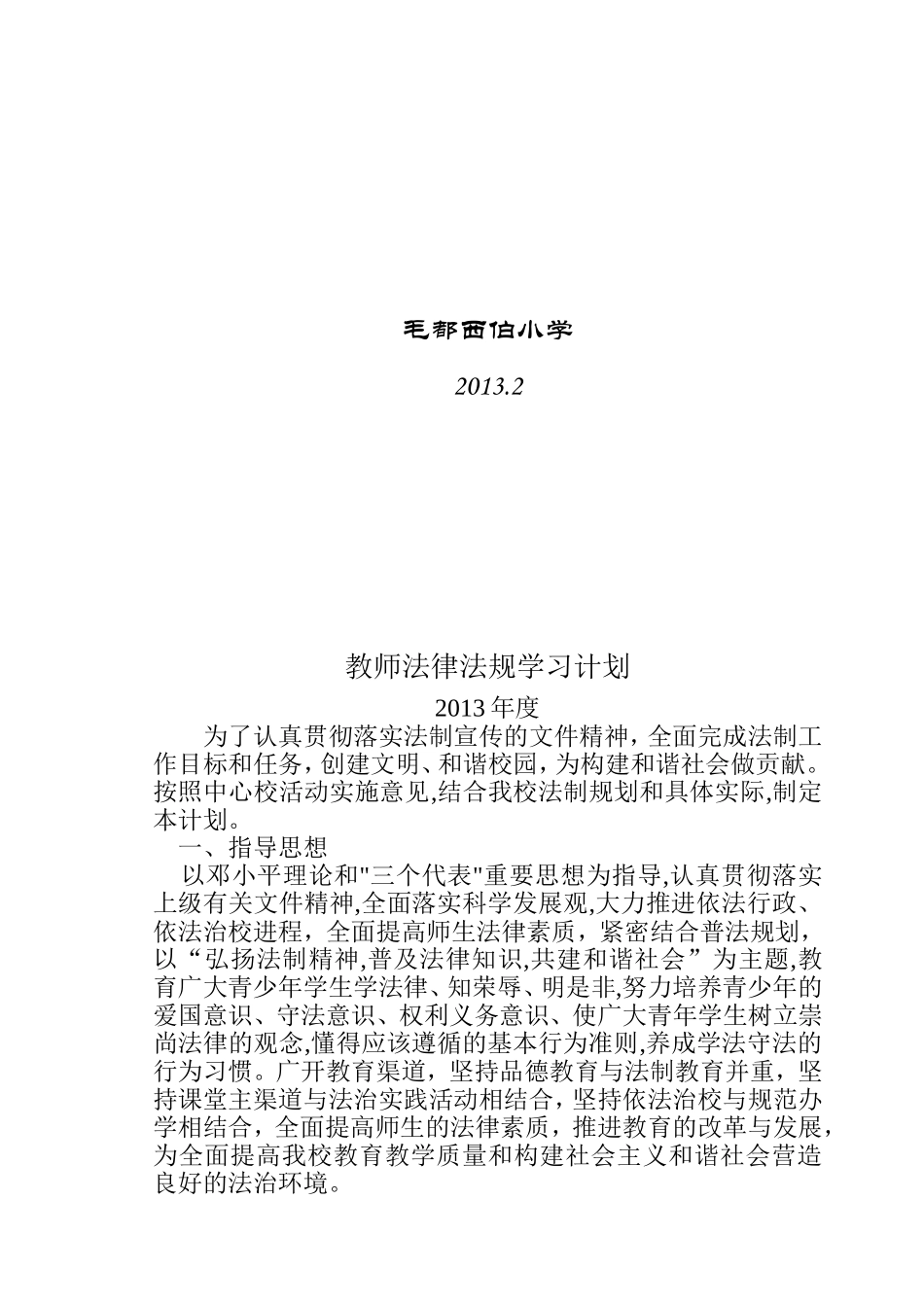 教师法律法规学习计划、总结_第2页