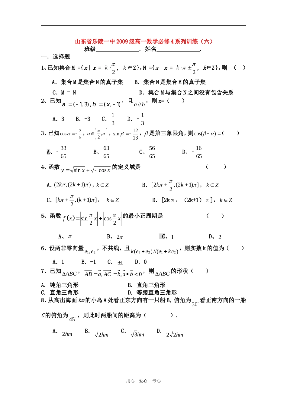 山东省乐陵一中09-10学年高一数学训练六 人教版必修4_第1页