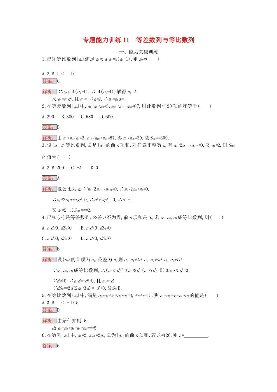 天津市高考数学二轮复习 专题能力训练11 等差数列与等比数列 文-人教版高三全册数学试题_第1页