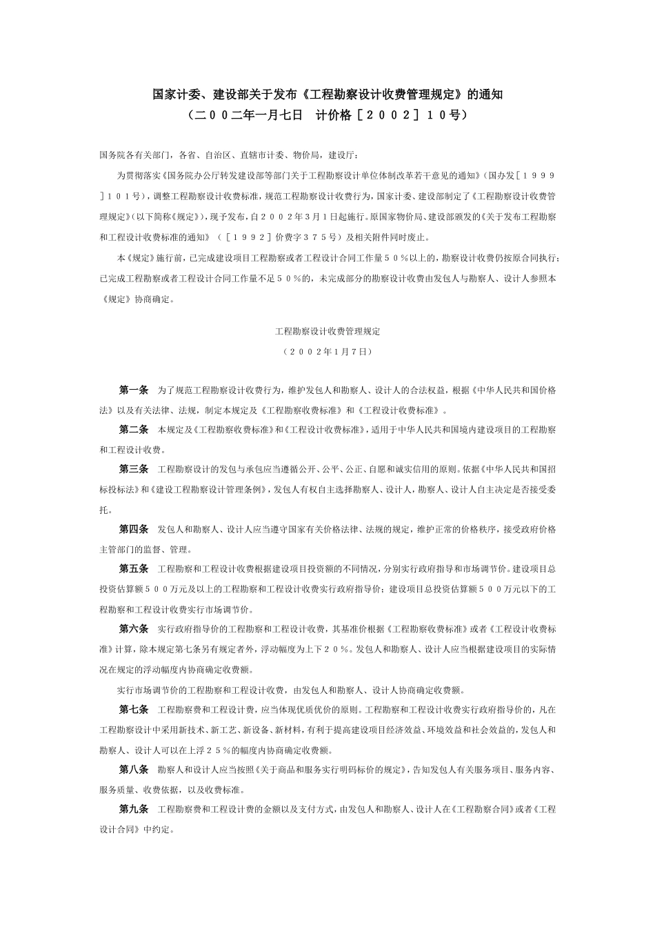 勘察设计取费标准2002_第1页