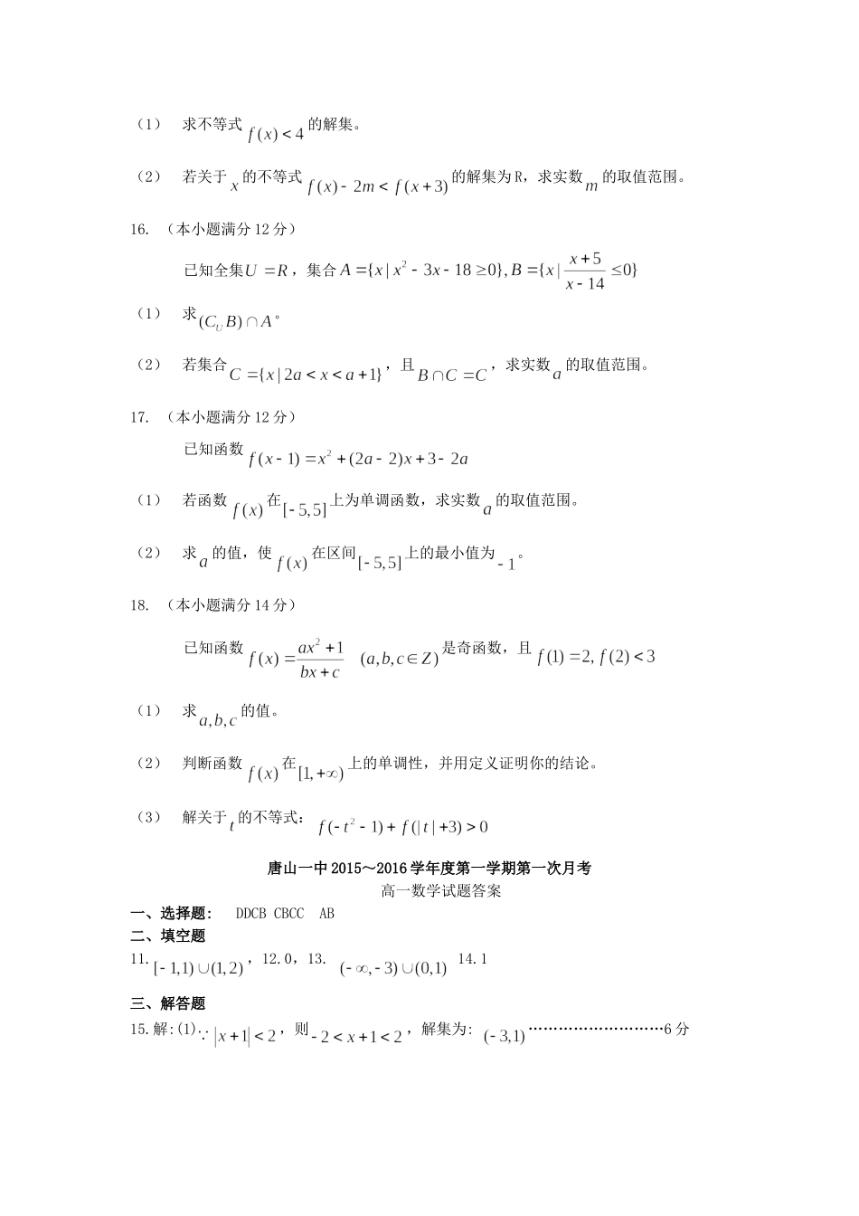 河北省唐山一中高一数学上学期第一次（10月）月考试题-人教版高一全册数学试题_第3页