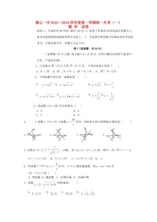 河北省唐山一中高一数学上学期第一次（10月）月考试题-人教版高一全册数学试题