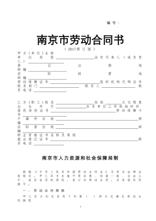 南京市劳动合同书2017修订版