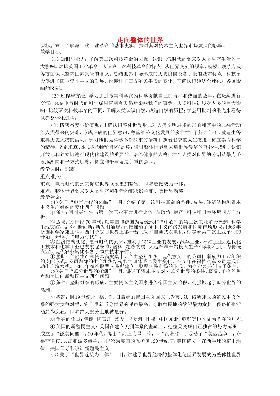 《走向整体的世界》教案（3）_第1页