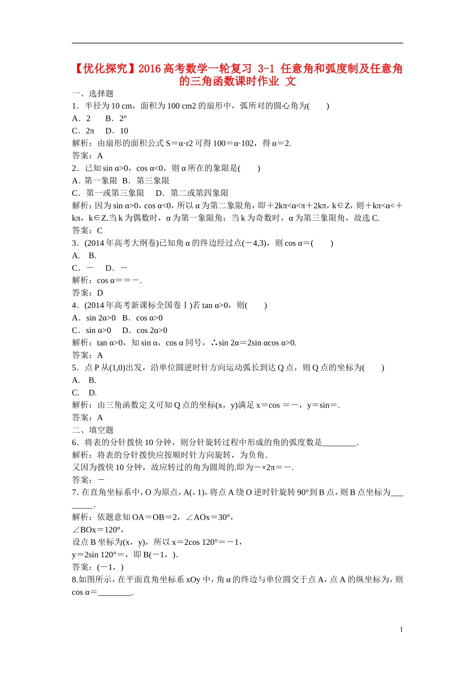 优化探究高考数学一轮复习 3-1 任意角和弧度制及任意角的三角函数课时作业 文-人教版高三全册数学试题_第1页