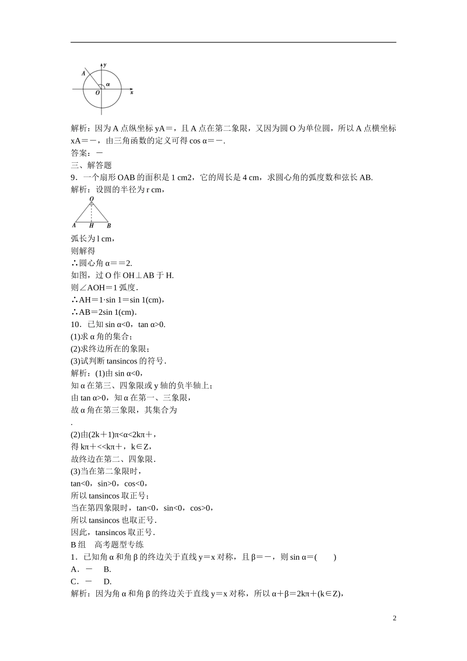 优化探究高考数学一轮复习 3-1 任意角和弧度制及任意角的三角函数课时作业 文-人教版高三全册数学试题_第2页