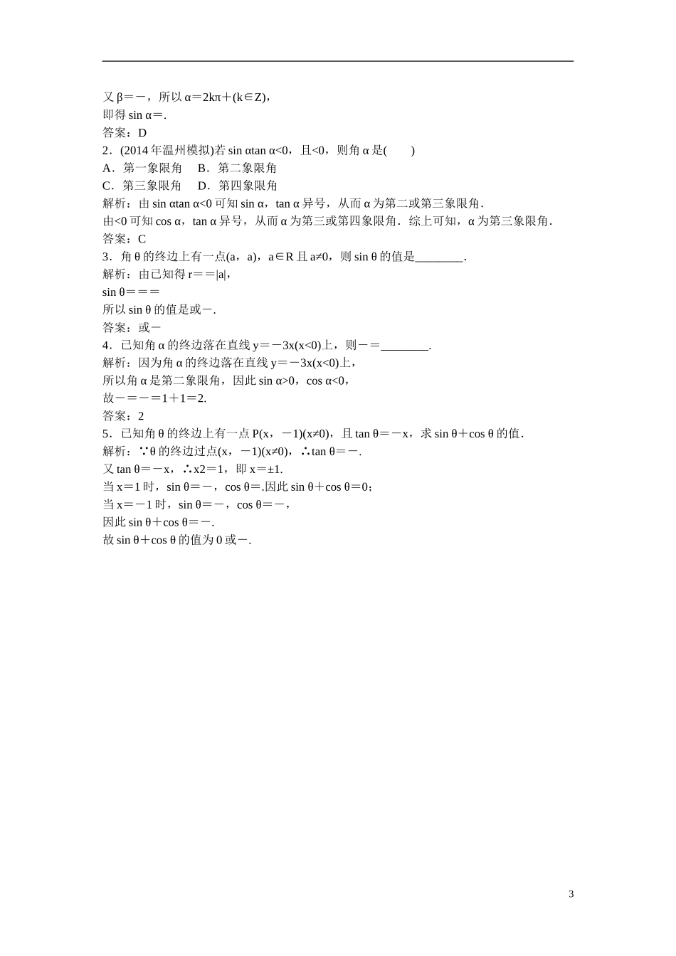 优化探究高考数学一轮复习 3-1 任意角和弧度制及任意角的三角函数课时作业 文-人教版高三全册数学试题_第3页