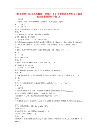 优化探究高考数学一轮复习 3-1 任意角和弧度制及任意角的三角函数课时作业 文-人教版高三全册数学试题