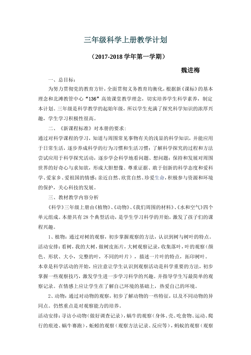 教科版三年级科学上册教学计划及进度表_第1页