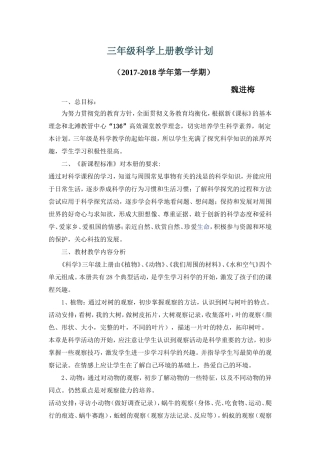 教科版三年级科学上册教学计划及进度表