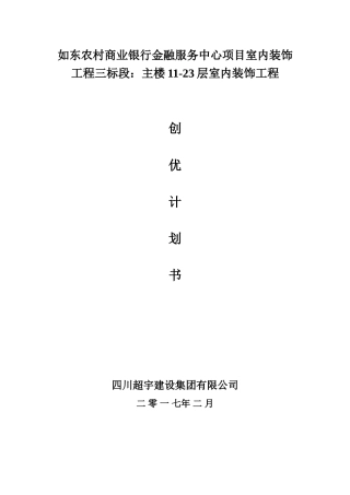 鲁班奖创优计划书(装饰装修类)