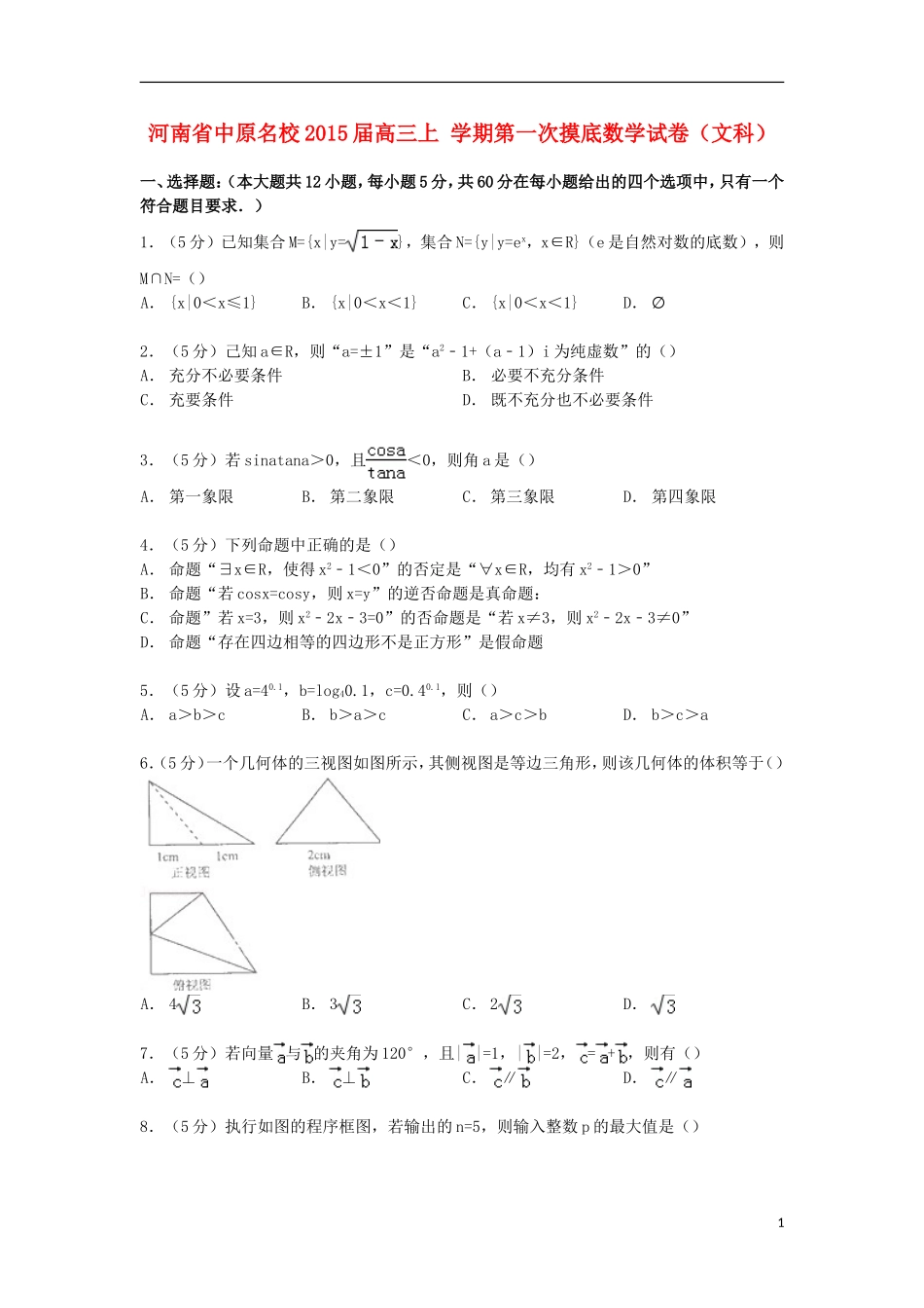 河南省中原名校高三数学上学期第一次摸底试卷 文（含解析）-人教版高三全册数学试题_第1页