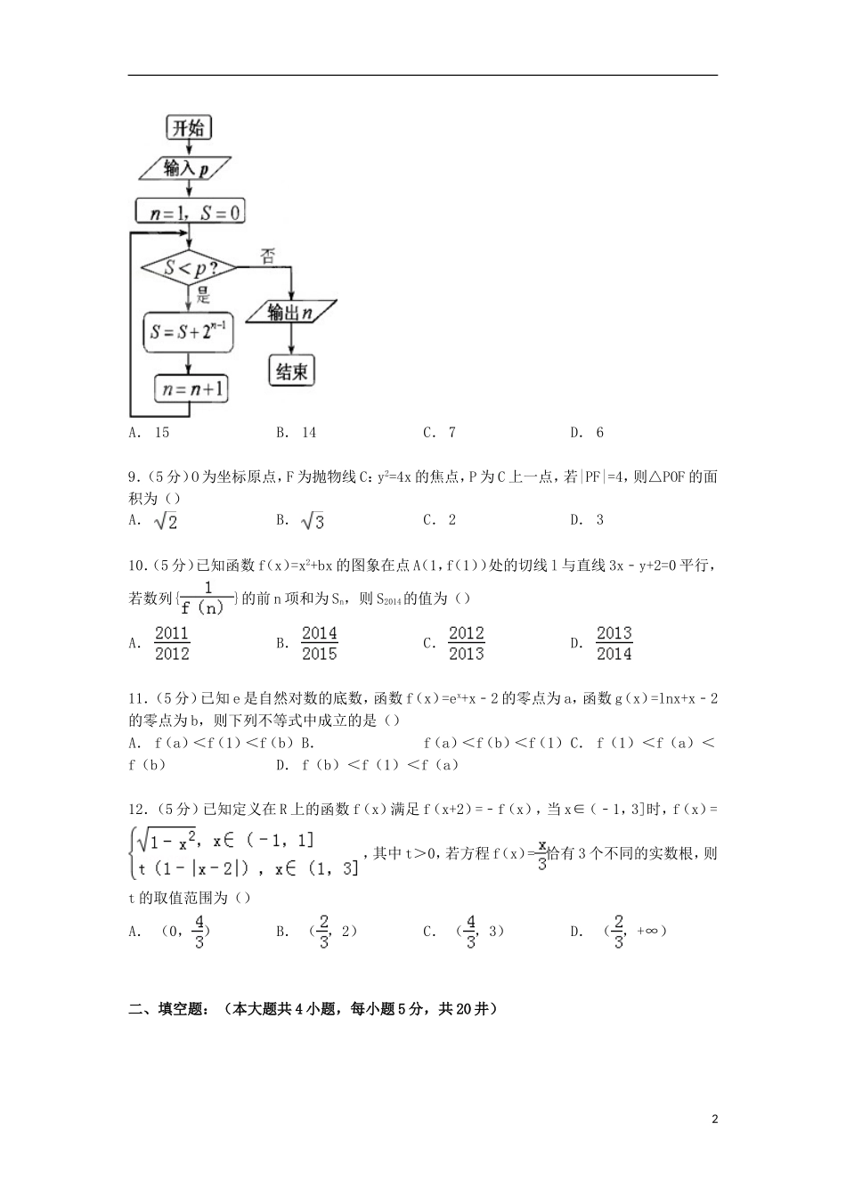 河南省中原名校高三数学上学期第一次摸底试卷 文（含解析）-人教版高三全册数学试题_第2页