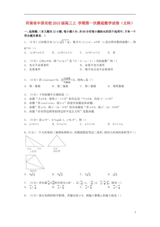 河南省中原名校高三数学上学期第一次摸底试卷 文（含解析）-人教版高三全册数学试题