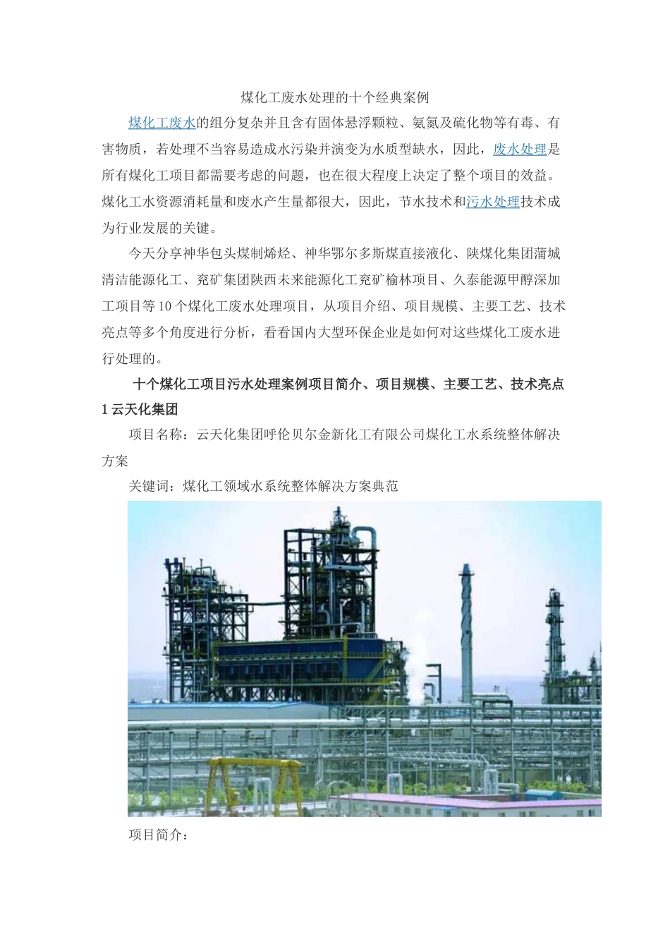 煤化工废水处理的十个经典案例_第1页