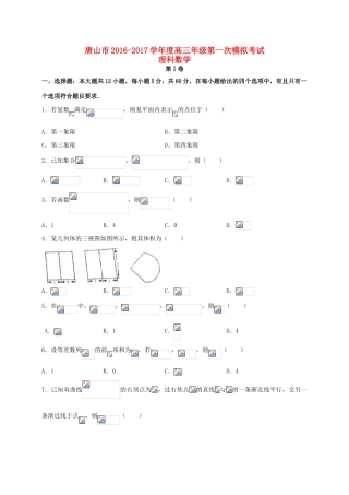 河北省唐山市高三数学下学期第一次模拟考试试题 理-人教版高三全册数学试题