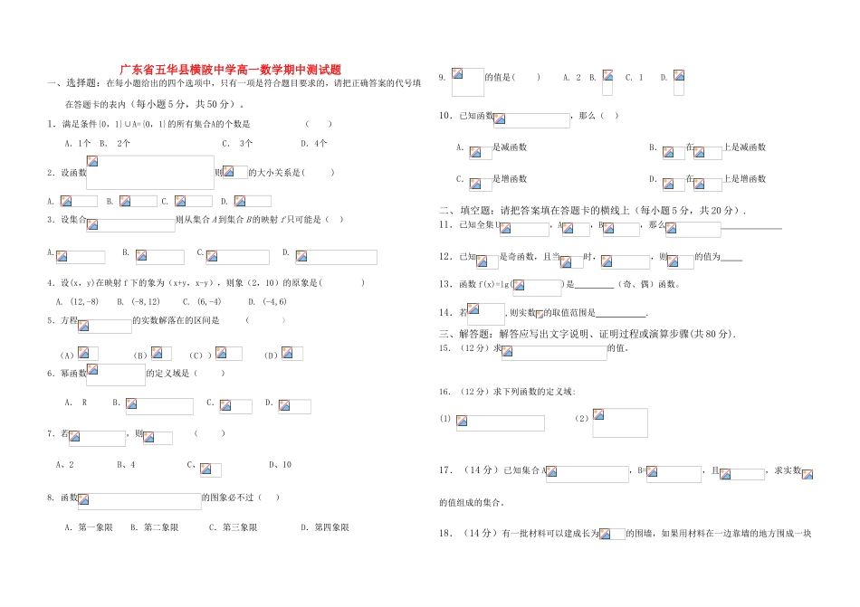 广东省五华县横陂中学高一数学期中测试题 人教版_第1页