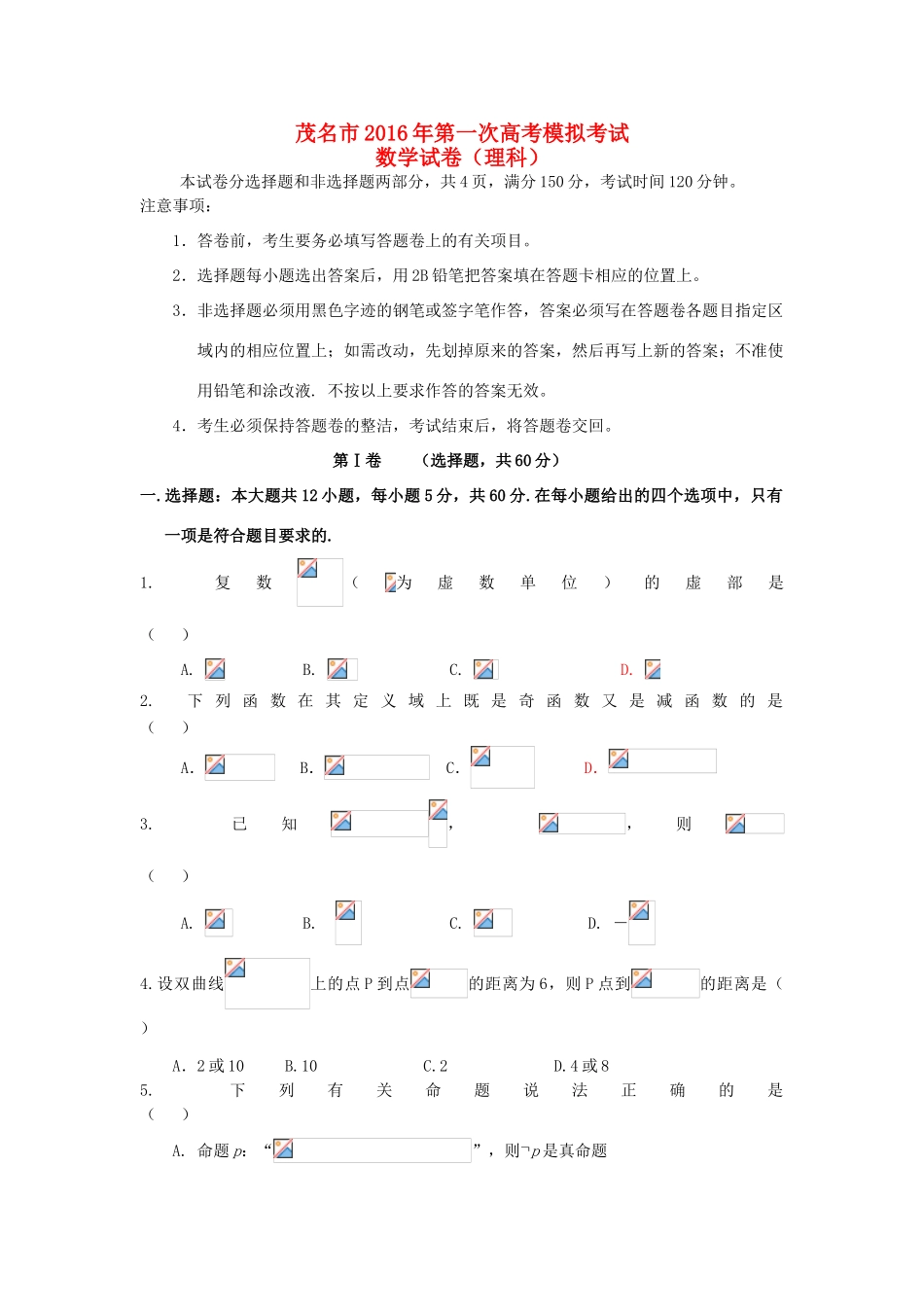 广东省茂名市高三数学上学期第一次模拟考试试题 理（含解析）-人教版高三全册数学试题_第1页