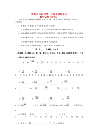 广东省茂名市高三数学上学期第一次模拟考试试题 理（含解析）-人教版高三全册数学试题