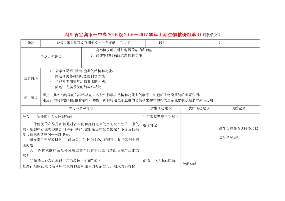 四川省宜宾市一中高一生物上学期第11周教学设计（细胞器——系统的分工合作）-人教版高一全册生物教案_第1页