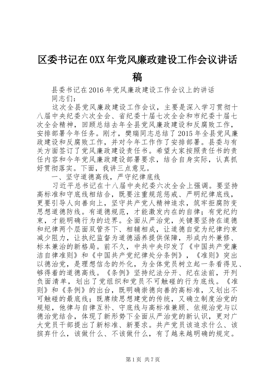 区委书记在XX年党风廉政建设工作会议讲话发言稿_第1页