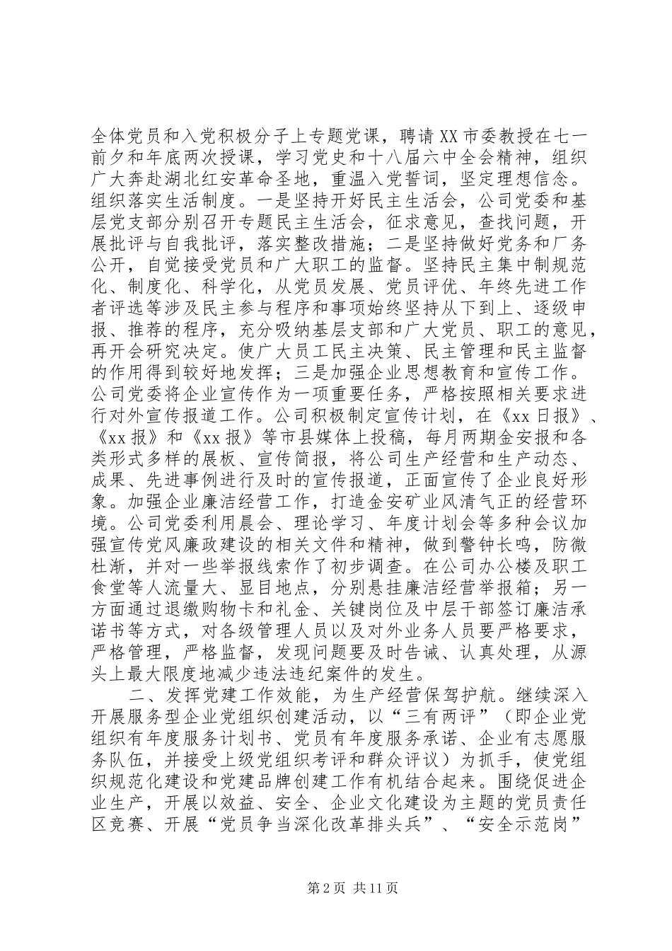 公司党委副书记XX年精神文明建设暨廉政建设大会讲话发言稿_第2页