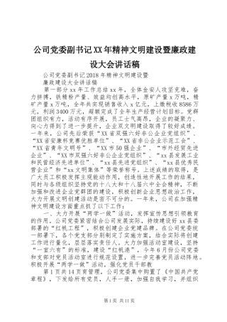 公司党委副书记XX年精神文明建设暨廉政建设大会讲话发言稿