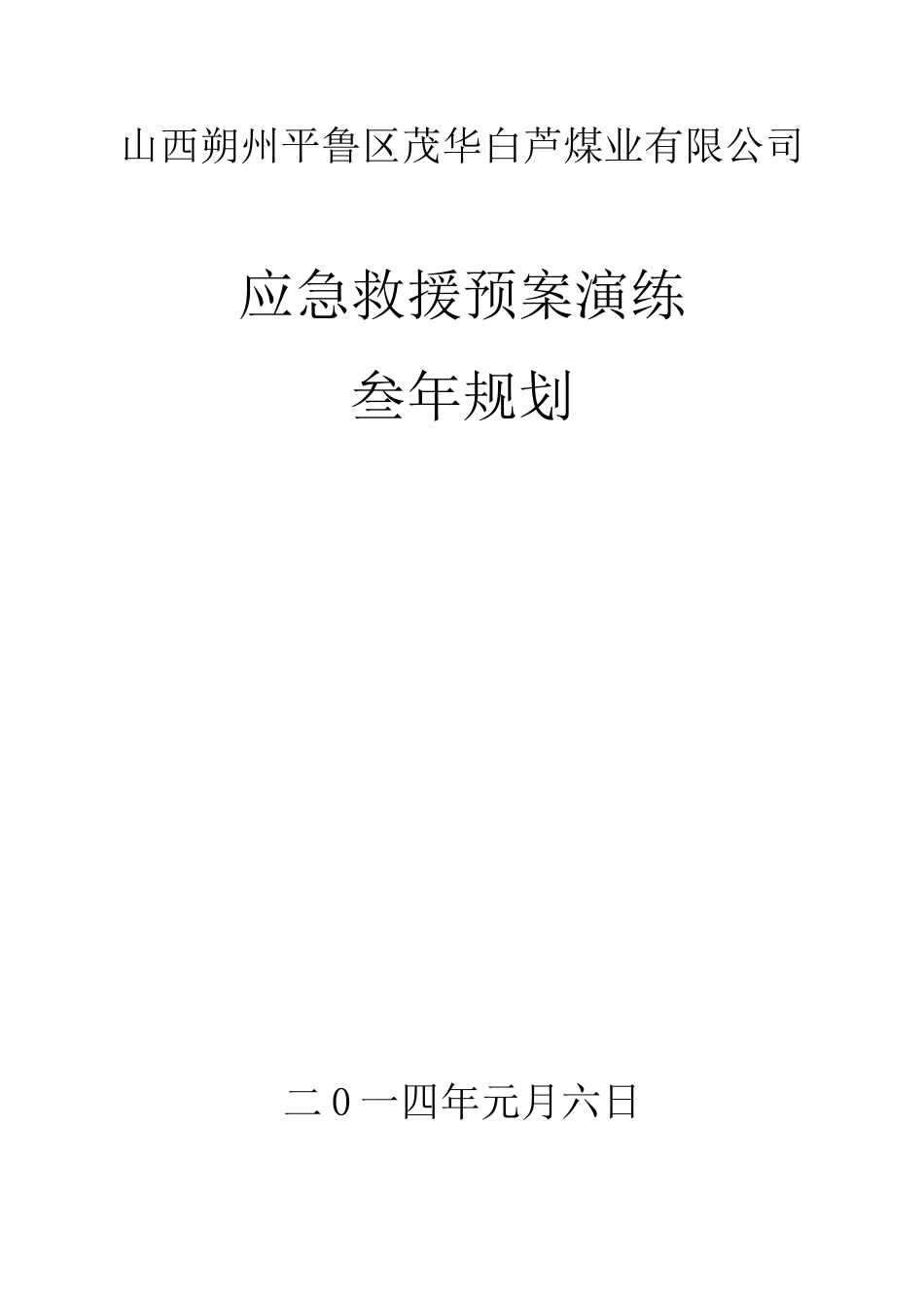 煤矿应急救援预案演练3年规划_第1页
