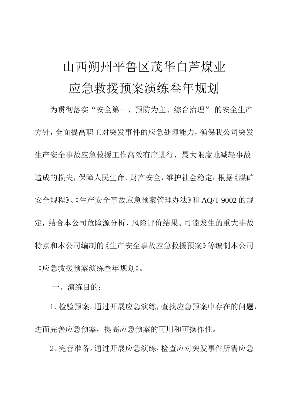 煤矿应急救援预案演练3年规划_第2页