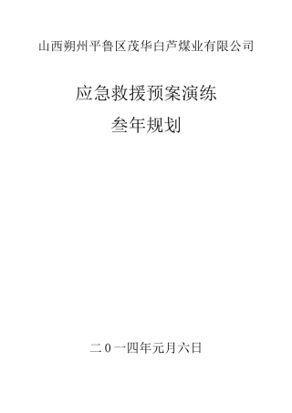 煤矿应急救援预案演练3年规划