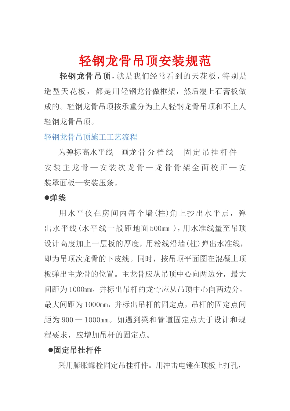 轻钢龙骨吊顶安装规范_第1页