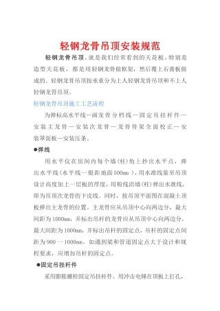 轻钢龙骨吊顶安装规范