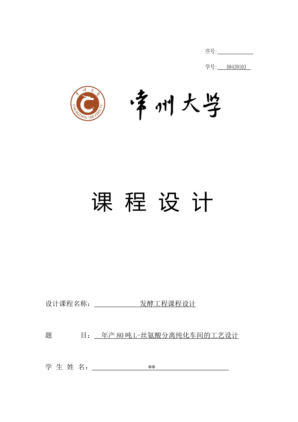 年产80吨L-丝氨酸分离纯化车间的工艺设计发_第1页