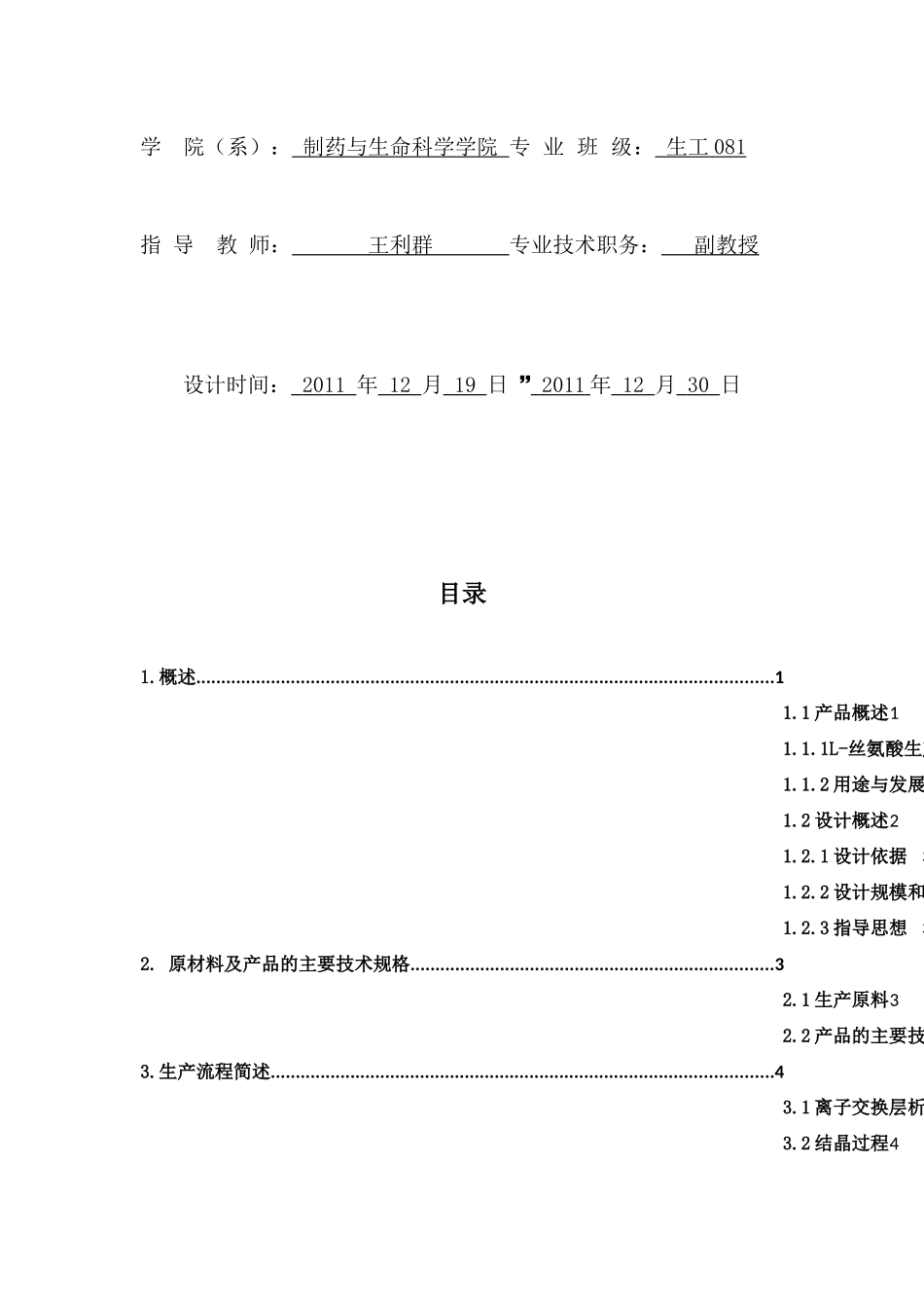 年产80吨L-丝氨酸分离纯化车间的工艺设计发_第2页