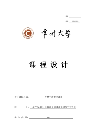 年产80吨L-丝氨酸分离纯化车间的工艺设计发