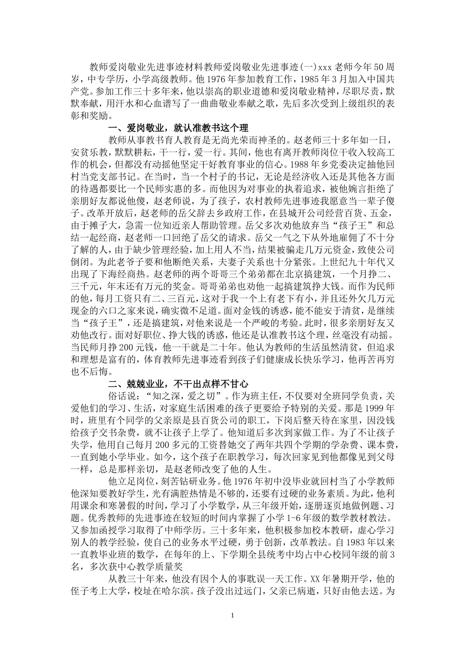 教师爱岗敬业先进事迹材料_第1页