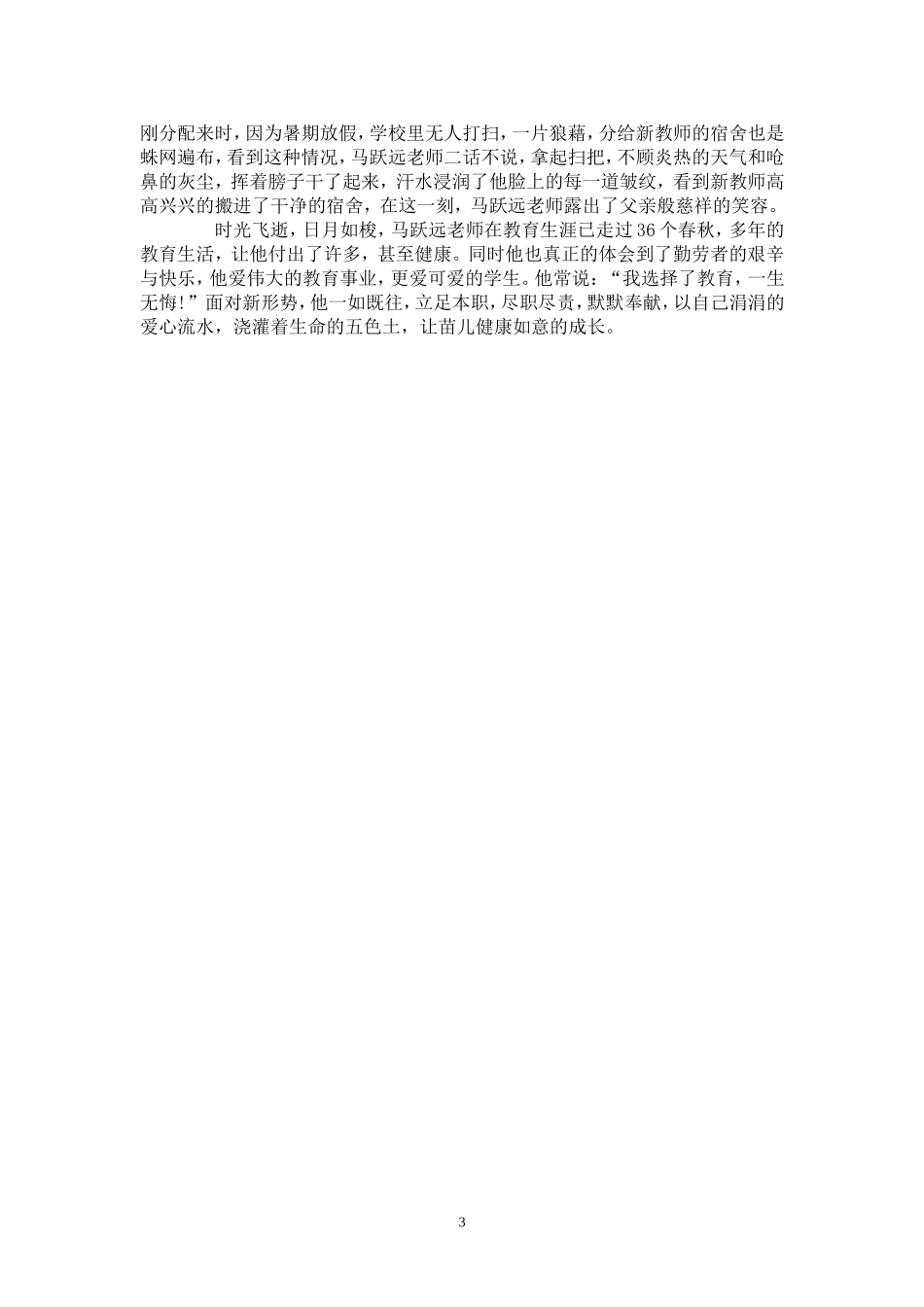 教师爱岗敬业先进事迹材料_第3页