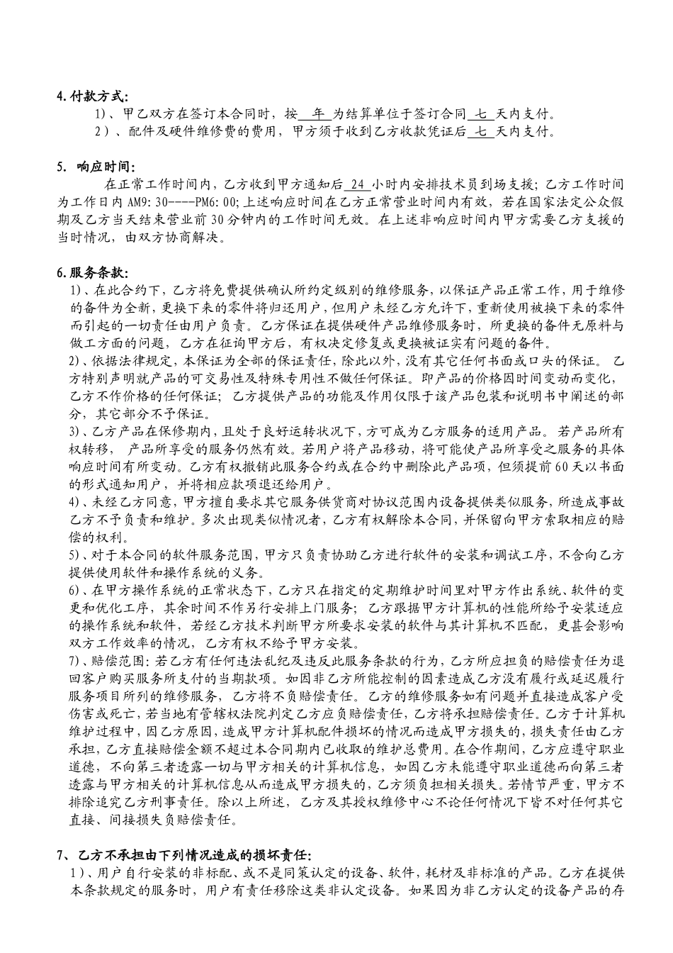 企业电脑维护服务合同_第2页