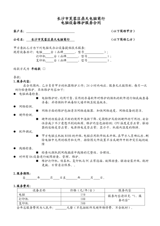 企业电脑维护服务合同
