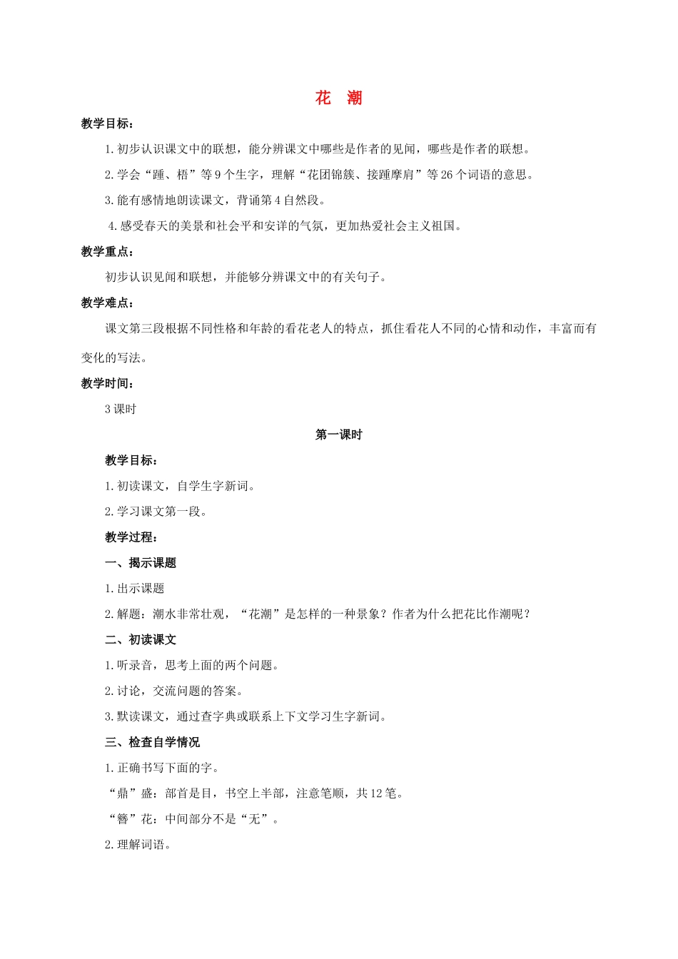 六年级语文下册 花潮 1教案 浙教版_第1页