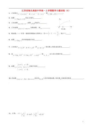 江苏省海头高级中学高一数学上学期小题训练（6）苏教版