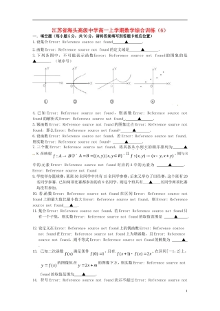 江苏省海头高级中学高一数学上学期综合训练（6）苏教版