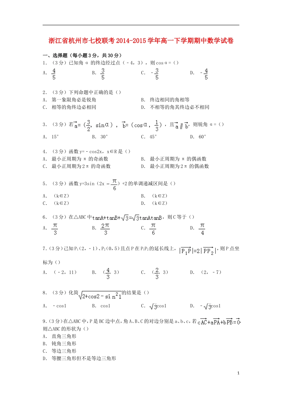 浙江省杭州市七校联考高一数学下学期期中试卷（含解析）-人教版高一全册数学试题_第1页