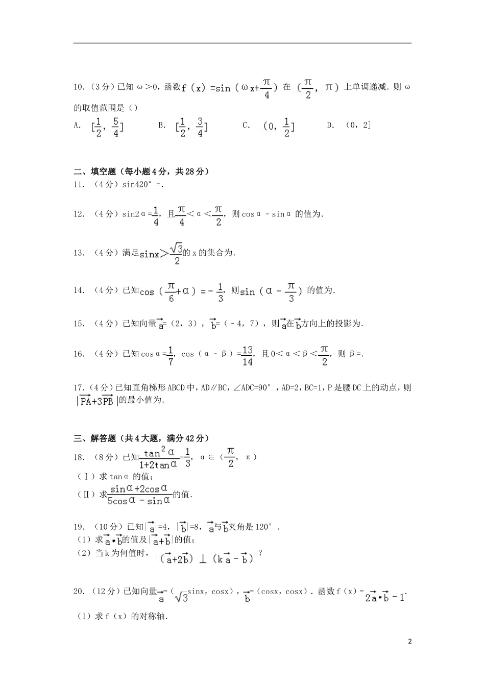 浙江省杭州市七校联考高一数学下学期期中试卷（含解析）-人教版高一全册数学试题_第2页