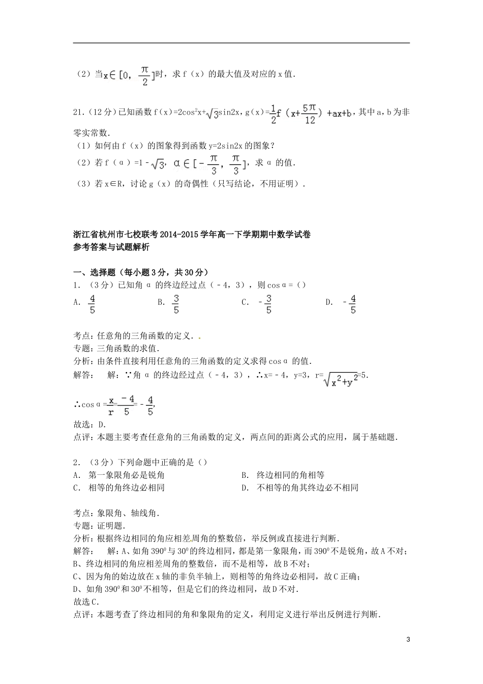 浙江省杭州市七校联考高一数学下学期期中试卷（含解析）-人教版高一全册数学试题_第3页