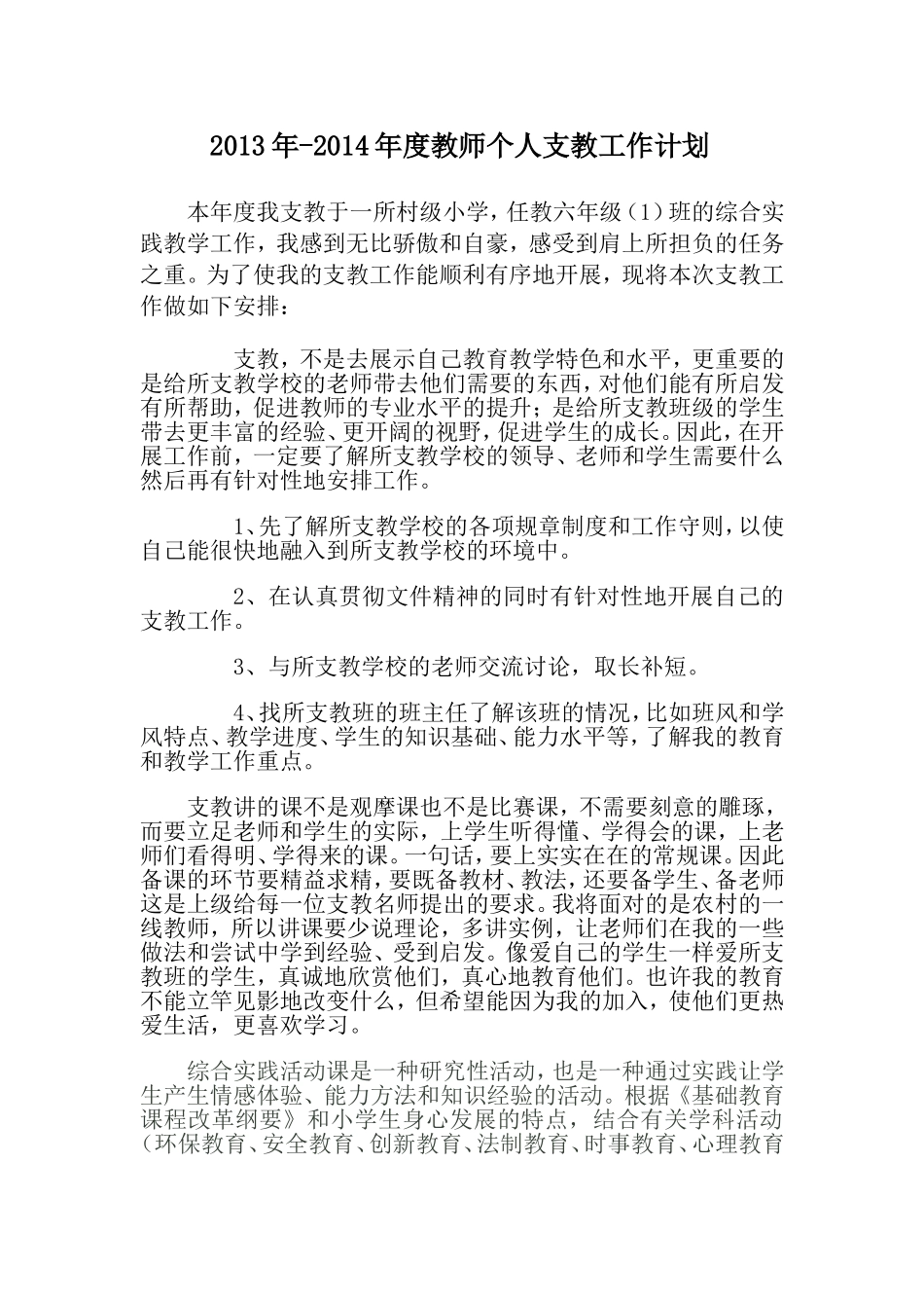 教师个人支教工作计划_第1页