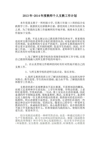 教师个人支教工作计划