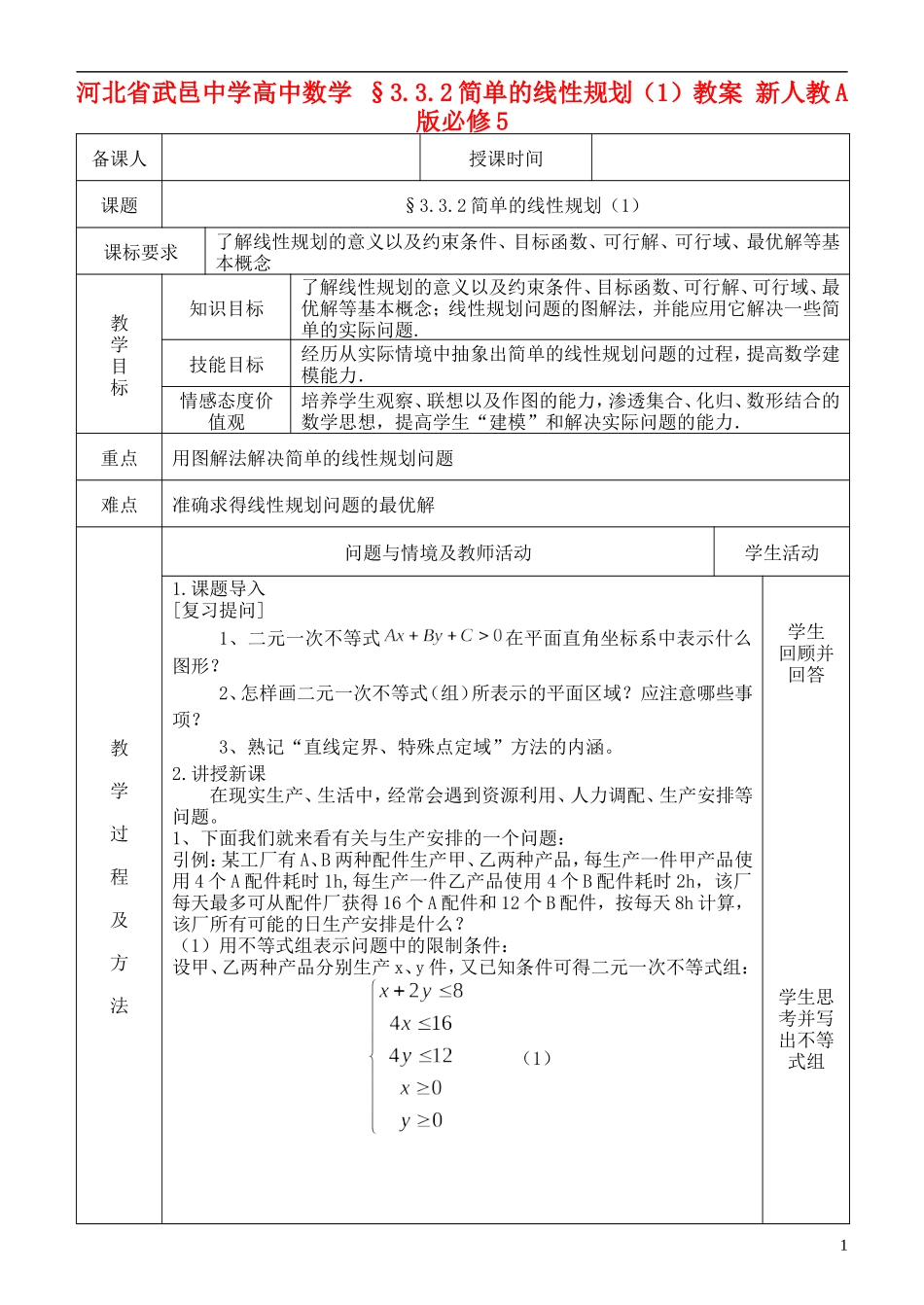 河北省武邑中学高中数学 §3.3.2简单的线性规划（1）教案 新人教A版必修5_第1页