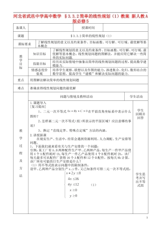 河北省武邑中学高中数学 §3.3.2简单的线性规划（1）教案 新人教A版必修5